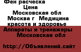 Фен-расческа star MAX TP21 › Цена ­ 1 600 - Московская обл., Москва г. Медицина, красота и здоровье » Аппараты и тренажеры   . Московская обл.